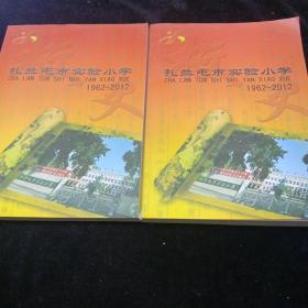 扎兰屯市实验小学（1962－2012）两本