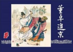 董卓进京  32开绢版大精 陈光镒经典  雷人出品 彩色黑白双印本（154图黑白+154图彩色）