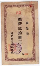 伪满州国票证单据-----伪满洲国康德7年(1940)哈尔滨同记商场"商品券，伍拾圆"（税票1张）463