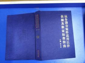 税务稽查案件适用法律依据及取证标准指南（16开）精装