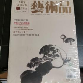 荣宝斋《艺术品》2018-07