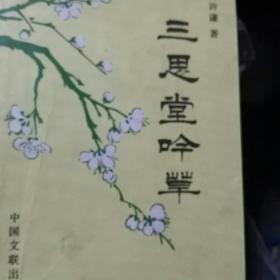 三思堂吟草