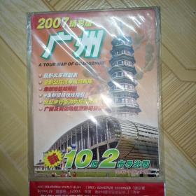 广州地图 10区2市导游图 中英文对照 2007年版 大对开双面精彩版