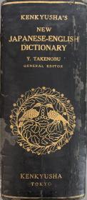 日本研究社：新编日英大词典     漆布面精装  书脊烫金    昭和六年（1931年）第十版 以拉丁字母排序，厚达7.5厘米，2288页；民国老版辞书。