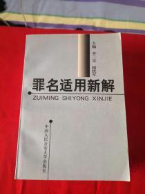 罪名適用新解