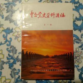 丰台党史资料汇编1（创刊号）：不同时期党的经济政策演变过程，刘仁同志与丰台有关事迹的摘录，忆刘仁同志的优良作风，忆传统 话派饭，解放初期的禁毒运动，致诚律师事务所的兴起和发展，解放初期十年扫盲情况，建国后17年丰台区中、小学教育的普及和提高，抗美援朝期间开展的爱国卫生运动，辛庄村的土地改革，镇压反革命运动，取缔一贯 道，建国初期的三反、五反运动，回忆长辛店工商业五反运动，丰台区内部肃反运动，