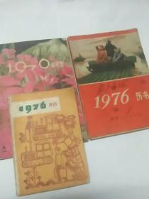 1976月历、1976历书、1976年农历。
3本合售