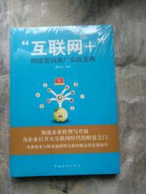 “互联网+”网络营销推广实战宝典