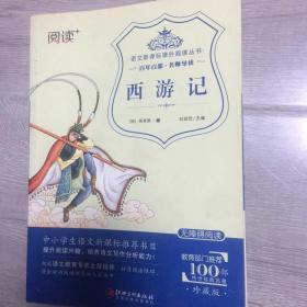 西游记（珍藏版 无障碍阅读）/语文新课标课外阅读丛书