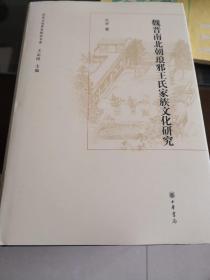 山东文化世家研究书系：魏晋南北朝琅邪王氏家族文化研究