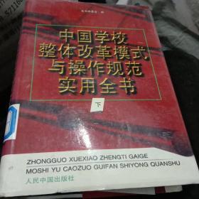 中国学校整体改革模式与操作规范实用全书，下