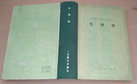 正版 苏联高等医学院校教学用书——生理学  55年一版一印