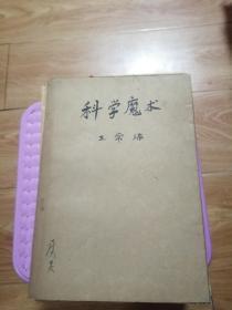 科学魔术 民国，缺4-5页