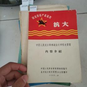 中国人民抗日军事政治大学校史展览，