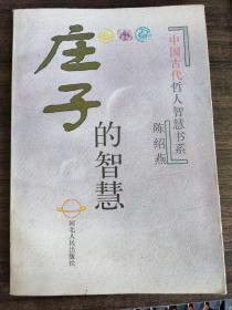 庄子的智慧——中国古代哲人智慧书系