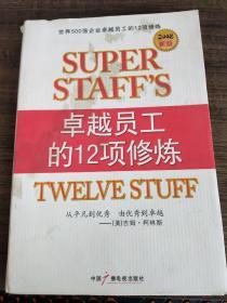 卓越员工的12项修炼：世界五百强卓越员工的12项修炼