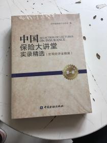 中国保险大讲堂实录精选(第一辑)--互联网金融篇（全新塑封）