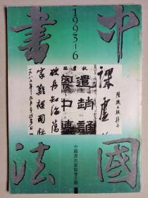 中国书法 1993年第6期（总第38期）