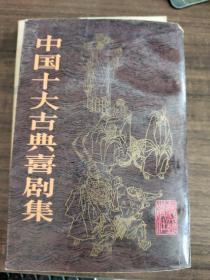 中国十大古典喜剧集