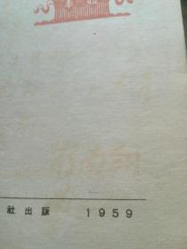 1959年美术日记（扉页有杰出的教育家、清华大学校长蒋南翔，中科院院士清华大学付校长刘仙洲毛笔朱砂手写墨迹满满一页【】硬精装，215页，彩插30页，）基本全新未使用