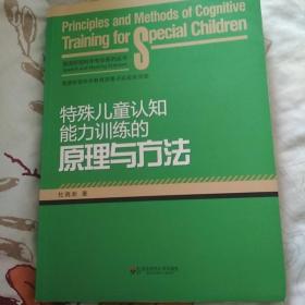 特殊儿童认知能力训练的原理与方法