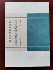 马氏文通刊误 古书句读释例 古书疑义举例续补