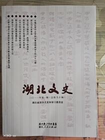 湖北文史 【2011年第一辑 总第九十辑】【2011年第二辑 总第九十一辑】 二册全售