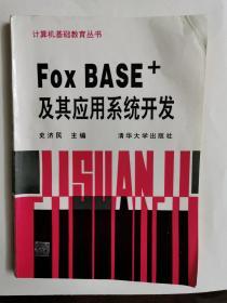 FoxBASE+及其应用系统开发