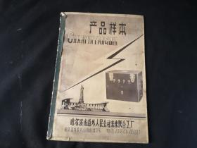 1966哈尔滨市道外人民公社东来联合工厂  产品样本  相纸印刷有1966年历