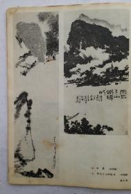 老美术杂志《美术》1978年第1期，该期刊发:华国峰题辞、毛主席给陈毅谈诗的一封信，画坛大师吴作人、李可染、刘开渠、古元、李苦禅、李天祥、李桦、黄润华等撰文，并刊发:大师李苦禅《晴雪》、潘天寿《枞鹰》《红莲》《雨后千山铁铸成》3幅、吴作人《牧驼图》、吕学勤、周作民、杨明智、高泉、高潮、王合內、金宜宽等绘画大师及著名画家三十多位的40余幅美术作品。很珍贵值得欣赏收赏《美术》期刊！