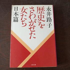 新装版 歴史をさわがせた女たち 日本篇 (文春文库，日文原版）