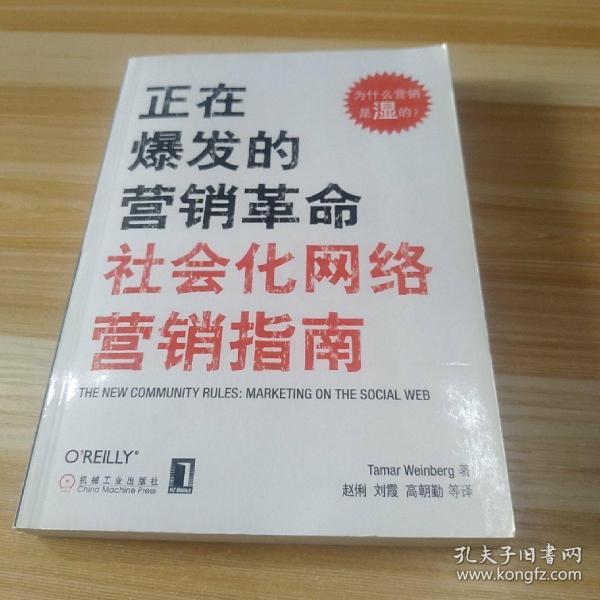 正在爆发的营销革命：社会化网络营销指南