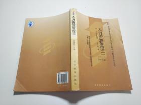 人力资源管理.一:2004年版