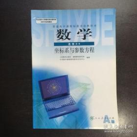 普通高中课程标准实验教科书，数学，选修4--4坐标系与参数方程A版 9787107202841