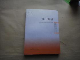 礼士营城 〔北京市城市规划设计研究院三十周年作品集〕