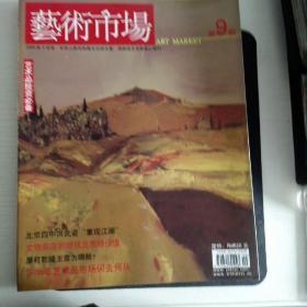 2006年9月号《艺术市场.暨当代美术》