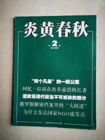 炎黄春秋（2016年第2期）