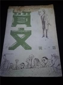 杂文(第五六号)