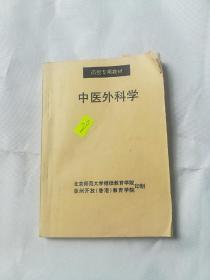 中医外科学(函授专用教材)