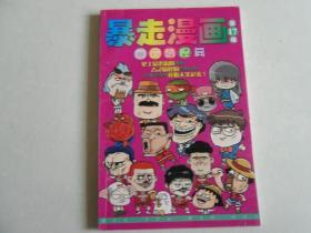 暴走漫画-古怪精灵篇      北库2层