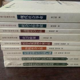 社会工作学术文库全9本合售 区位儿童福利个案工作+医院社会工作+民国时期社会法规汇编+北平协和医院社会工作档案选编(1921－1950)上下+现代社会事业+社会工作导论+边疆社会工作+社会政策