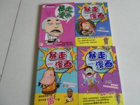 暴走漫画-爆笑版ABCF（四本合售）      北库2层