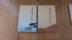 王树壮诗文集 上下【签名本印章】