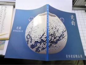 瓷韵 ：景秀瓷丽精品展