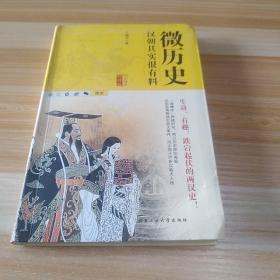 微历史：汉朝其实很有料