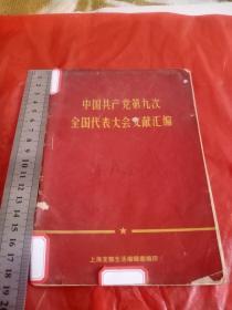 中国共产党第九次全国代表大会文件汇编