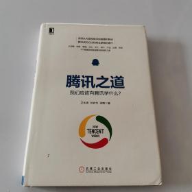 腾讯之道：我们应该向腾讯学什么？