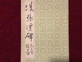汉张迁碑12K