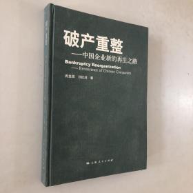 破产重整 : 中国企业新的再生之路