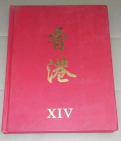 正版 香港XIV：世界著名珍贵稀有葡萄酒拍卖会拍品介绍 中英文对照 精装画册